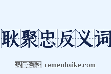 耿聚忠反义词是什么意思的图片